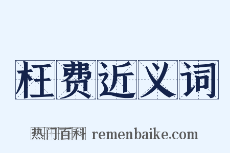 枉费近义词是什么意思的图片